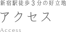 新宿駅徒歩3分圏内 アクセス Lingual orthodontics