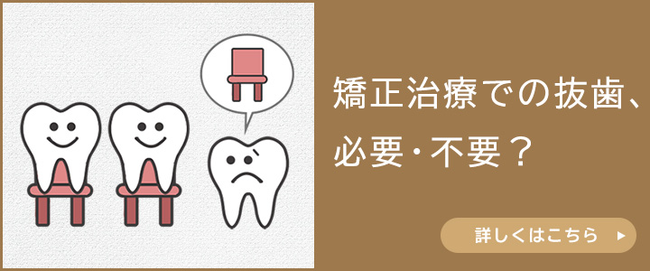 矯正治療の抜歯について