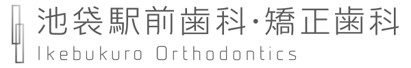 池袋駅前歯科・矯正歯科