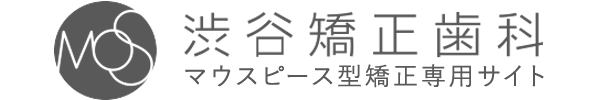 渋谷矯正歯科マウスピース型矯正システム