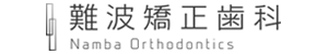 難波矯正歯科