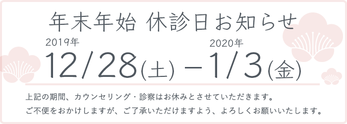 2019年12月28日(土)から2020年1月4日(土)の間休診とさせていただきます