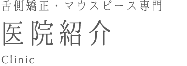 新宿駅徒歩3分圏内 裏側矯正・マウスピース型矯正専門の新宿歯科・矯正歯科