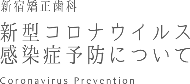 新宿歯科・矯正歯科コロナウイルス対策