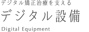新宿歯科・矯正歯科のデジタル設備