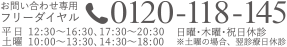 お電話でのお問い合わせ・ご予約・無料カウンセリングはフリーダイヤル0120-118-145