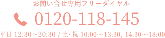 お電話でのお問い合わせ・ご予約・無料カウンセリングはフリーダイヤル0120-118-145