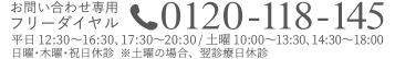 お電話でのお問い合わせ・ご予約・無料カウンセリングはフリーダイヤル0120-118-145