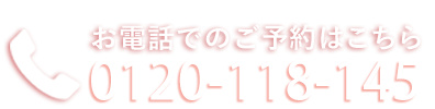 お電話でのお問い合わせ・ご予約・無料カウンセリングはフリーダイヤル0120-118-145