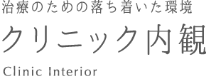 新宿歯科・矯正歯科クリニック内観