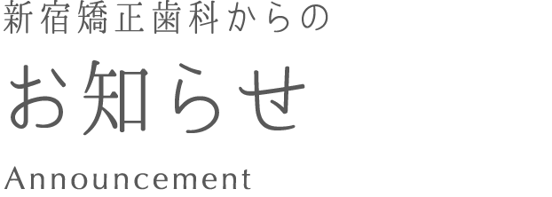 新宿駅前デンタルクリニックお知らせ