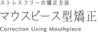 矯正治療の有力な選択肢 裏側矯正 Lingual orthodontics