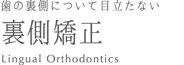 歯の裏側について目立たない裏側矯正 Lingual orthodontics