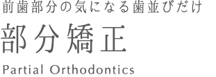 短期間の部分矯正