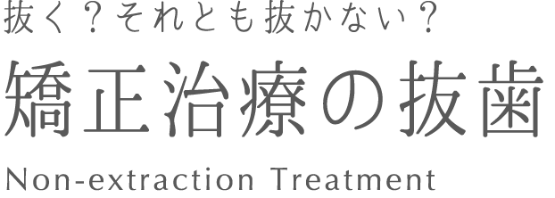 矯正治療の抜歯について Pullout