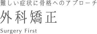 外科矯正
