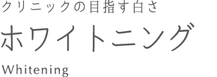 新宿歯科・矯正歯科のホワイトニング