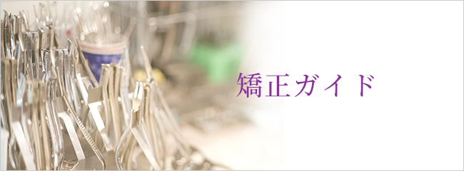 矯正ガイド