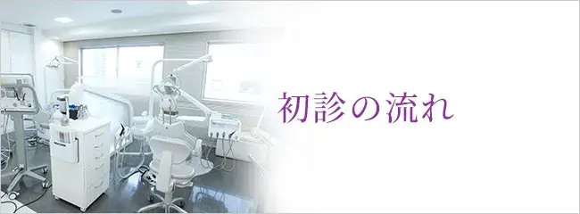 初診の流れ