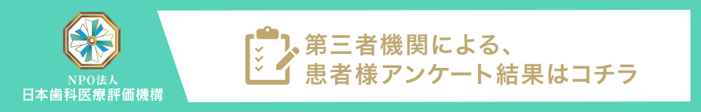 日本⻭科医療評価機構がおすすめする東京都新宿区・新宿駅の⻭医者・新宿歯科・矯正歯科の口コミ・評判