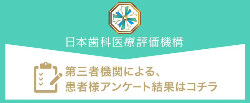 日本⻭科医療評価機構がおすすめする東京都新宿区・新宿駅の⻭医者・新宿歯科・矯正歯科の口コミ・評判