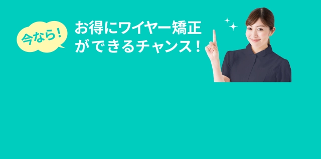 お得にワイヤー矯正できるチャンス