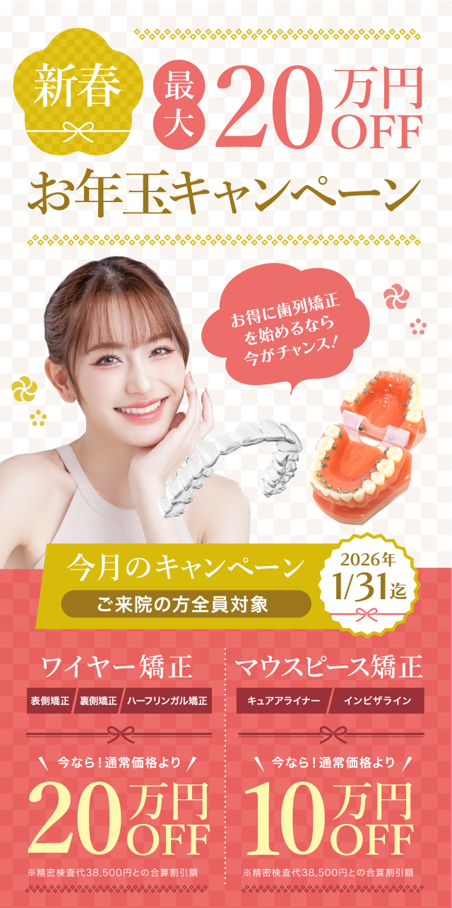 新春最大20万円OFF