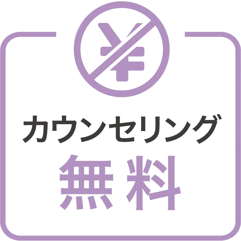 カウンセリング無料