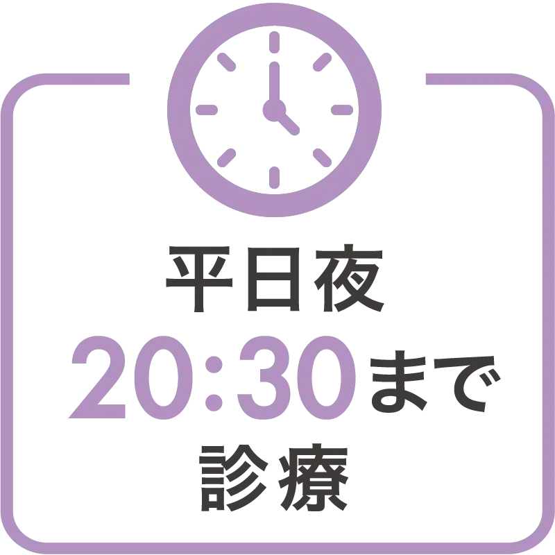 平日20時30まで