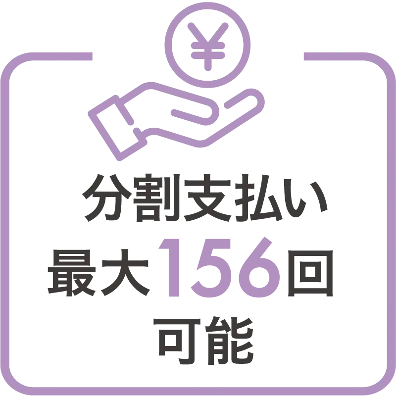 分割払い最大180回