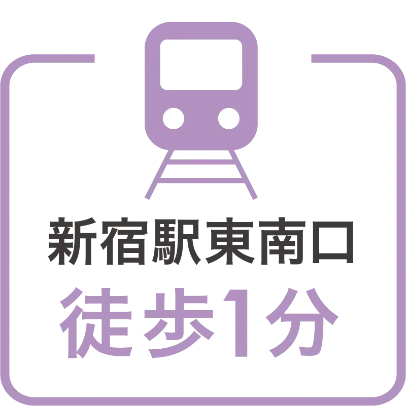 新宿駅東南口徒歩1分