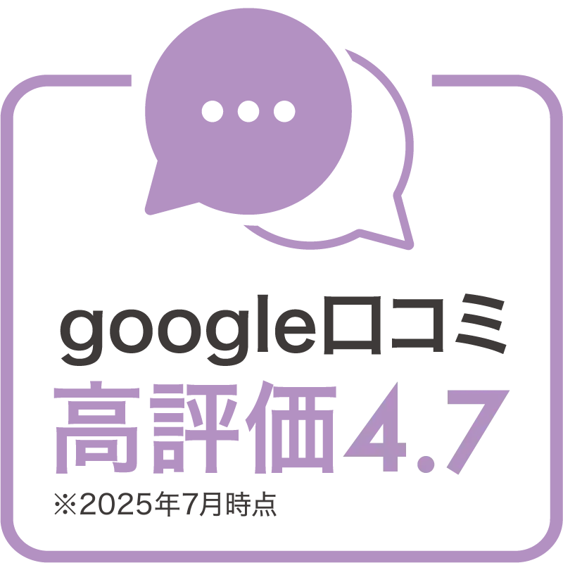 google口コミ高評価4.7