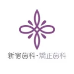 【歯列矯正専門】新宿歯科・矯正歯科